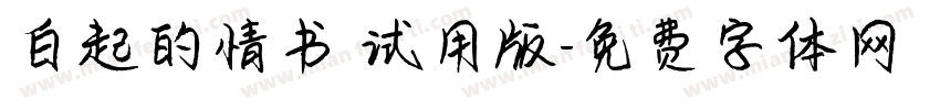 白起的情书 试用版字体转换